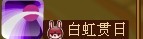 功夫派兔子技能白虹貫日怎么得