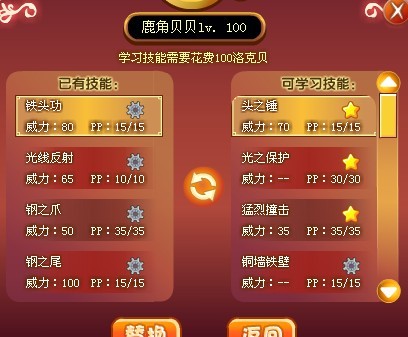 洛克王國鹿角貝貝技能
