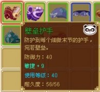 功夫派熊貓40級裝備,壁壘護手