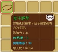 功夫派熊貓裝備,蠻牛腰帶