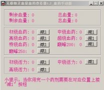 打譜尼好幫手 無極賽爾號血藥血量查看器正式版1.1下載
