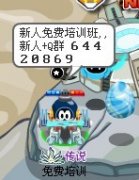 賽爾號 新人免費培訓班