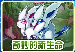 奇妙新生命