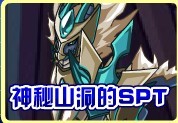 神秘山洞的SPT