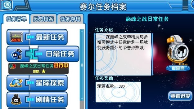 賽爾號巔峰之戰日常任務