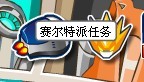 賽爾號的補給，賽爾特派任務攻略 賽爾號10月15日攻略