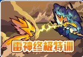 賽爾號雷神終極特訓攻略 雷伊VS雷伊攻略