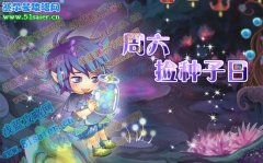 小花仙周六撿種子日（10月23日），奇妙花寶周禮包