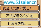 我想成為摩爾勇士