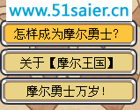 怎樣成為摩爾勇士