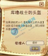 摩爾勇士庫嚕戰士的頭盔任務攻略