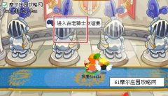 摩爾莊園古老騎士友誼賽攻略 怎么獲得友誼賽勛章