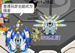 告別超NO 普通玩家也能成為強者