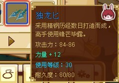 功夫派兔子30級(jí)藍(lán)色武器獨(dú)龍匕