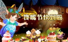 小花仙饞嘴節 小花仙10月29日饞嘴節愛心小廚師充值活動
