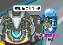精靈孵化艙