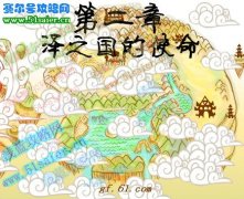 功夫派第二章 澤之國的使命