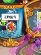 洛克王國尋找絕世神寵 洛克王國寵物鑒定機 洛克王國怎么鑒定寵物