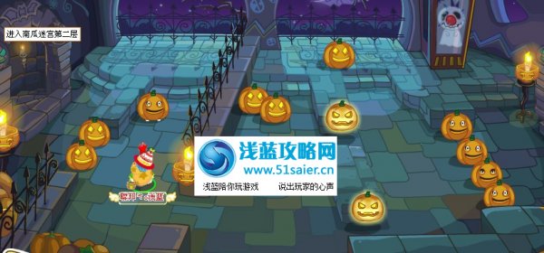 摩爾莊園南瓜迷宮第二層