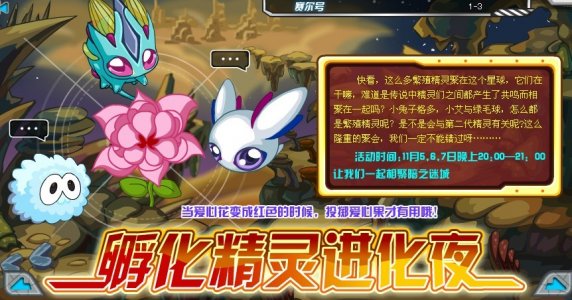 孵化精靈進化夜 愛心花