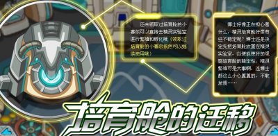 精靈培育艙的轉移