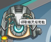 精靈培育艙