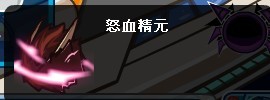 賽爾號怒血精元怎么獲得