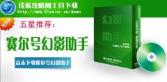 賽爾號幻影助手0.08版已經更新 賽爾號幻影助手0.08下載