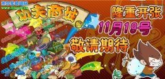 功夫商城,11月19號隆重開張