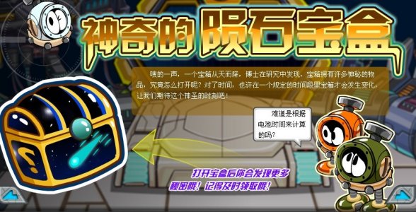 賽爾號神奇的隕石寶盒