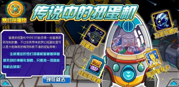 夢幻扭蛋機