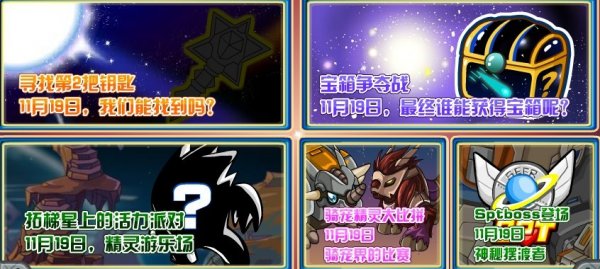 賽爾號(hào)11.19日