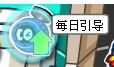 賽爾號每日引導