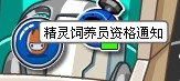 賽爾號精靈飼養員資格 通知