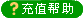 充值說明