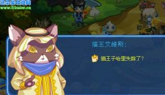 奧拉星失蹤的貓王子哈里任務攻略 奧拉星哈里貓王子失蹤后在哪