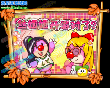 摩爾莊園絲姐姐的時尚派對