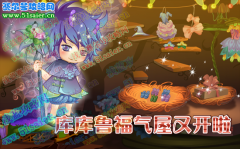 小花仙庫庫魯福氣屋又開啦