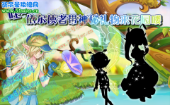 小花仙依爾使者降臨 快來花園領取神秘禮物