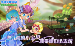 小花仙11月19日愛心日 帶孤兒院的小花寶們出去玩