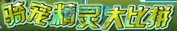 騎寵精靈大比拼