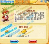 摩爾莊園給么么公主的禮物攻略
