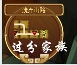 過分丶冷回憶功夫派廢棄山路組隊(duì)攻略【過分家族出品】