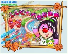 摩爾莊園么么公主的生日慶典預告