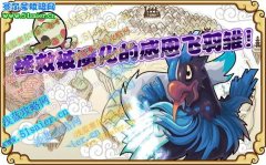 拯救被魔化的感恩飛羽雛！