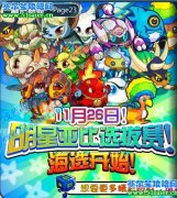 奧拉星11月26日任務預告——明星亞比選拔賽