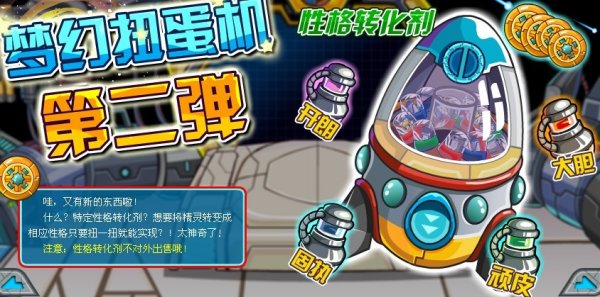 夢幻扭蛋機