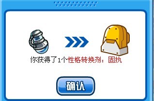 固執性格轉換劑