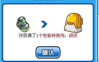 頑皮性格轉換劑