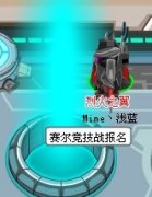 賽爾號(hào)賽爾競(jìng)技戰(zhàn)怎么玩 賽爾競(jìng)技戰(zhàn)攻略
